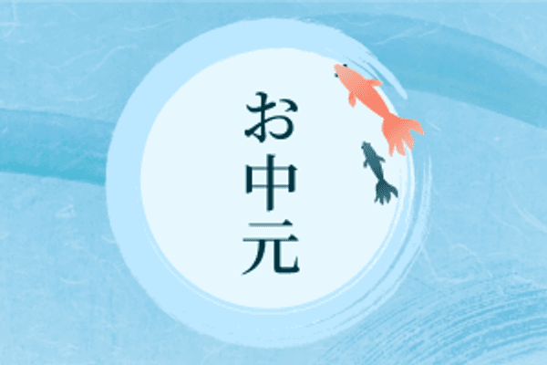 お中元・夏ギフト