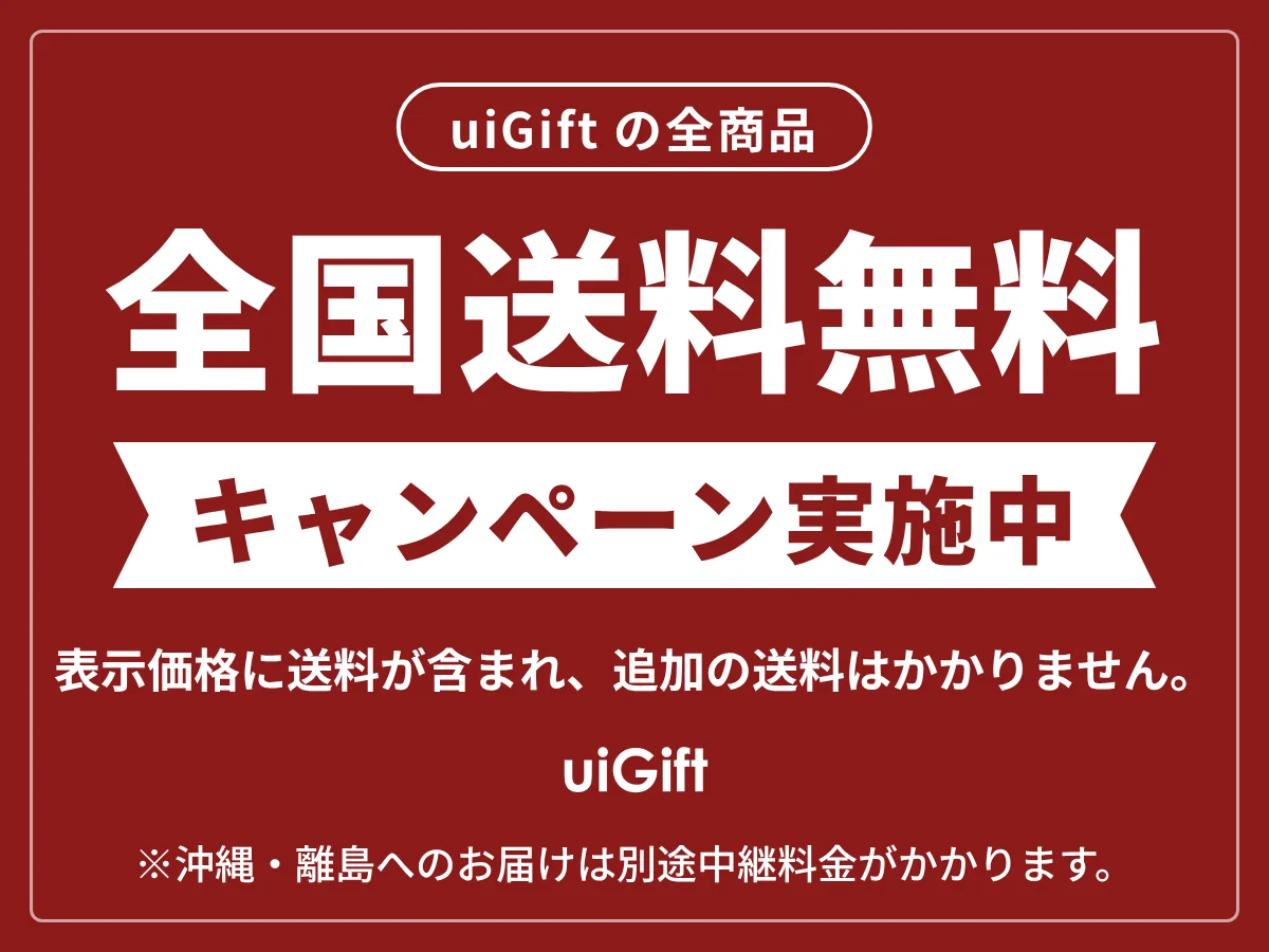 送料無料キャンペーン実施中。uiGiftの全商品が全国送料無料。表示価格に送料が含まれ、追加の送料はかかりません。※沖縄・離島へのお届けは別途中継料金がかかります。